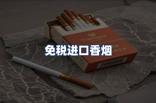 免税进口香烟